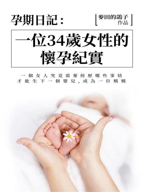 孕期日記：一位34歲女性的懷孕紀實(Kobo/電子書)