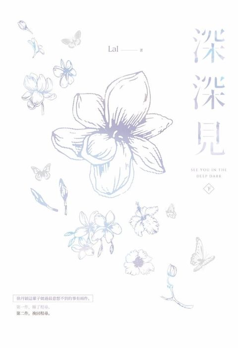 《深深見》下(Kobo/電子書)