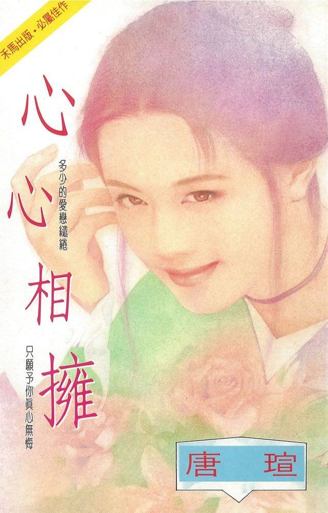  心心相擁〔2024電子版〕(Kobo/電子書)