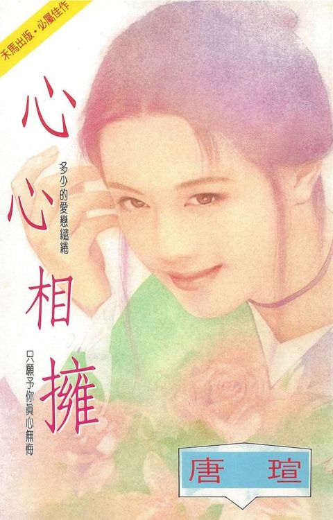 心心相擁〔2024電子版〕(Kobo/電子書)