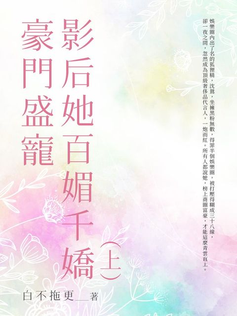 豪門盛寵影后她百媚千嬌(上)(Kobo/電子書)