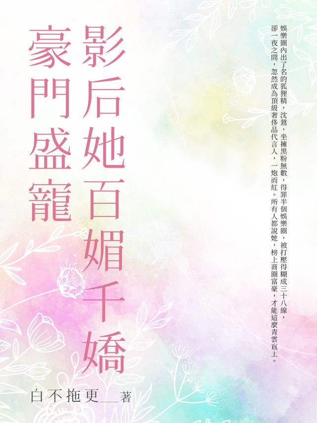  豪門盛寵影后她百媚千嬌(全)(Kobo/電子書)