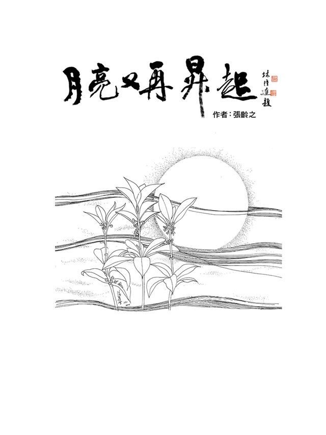  月亮又再昇起(Kobo/電子書)