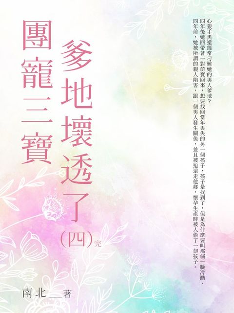 團寵三寶爹地壞透了（4）(Kobo/電子書)