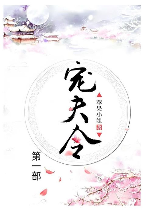 宠夫令：第一部