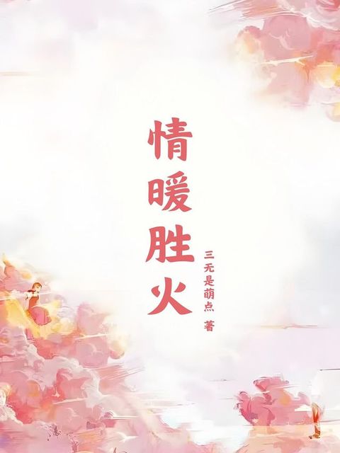 情暖胜火(Kobo/電子書)