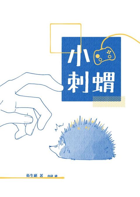 小刺蝟(Kobo/電子書)