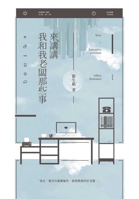 來講講我和我老闆那些事(Kobo/電子書)