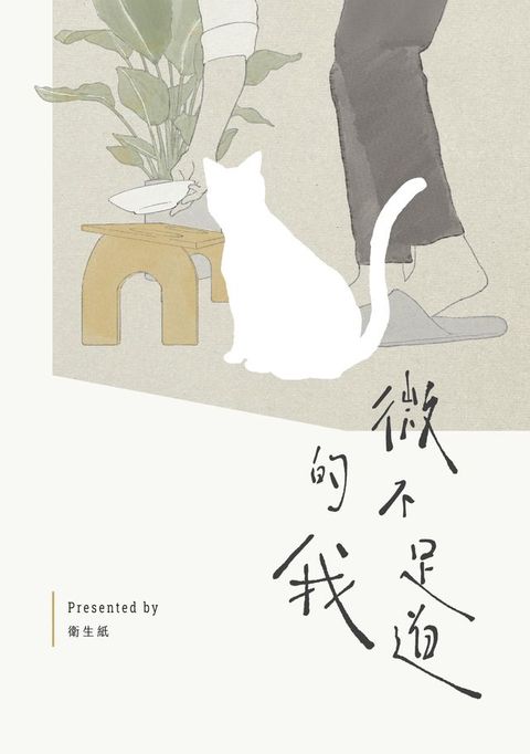 微不足道的我(Kobo/電子書)
