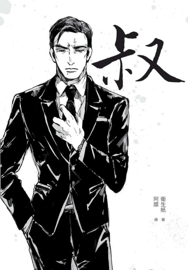 叔(Kobo/電子書)