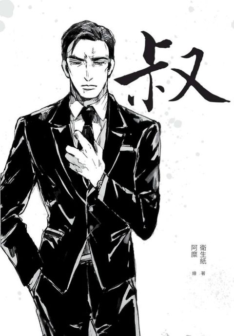 叔(Kobo/電子書)