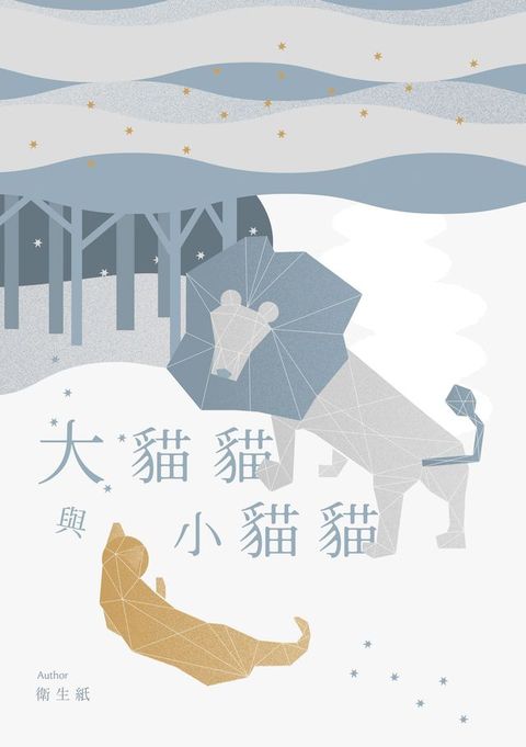 大貓貓與小貓貓(Kobo/電子書)