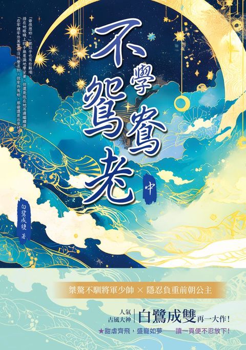 不學鴛鴦老（中）