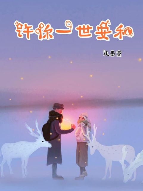 许你一世安和