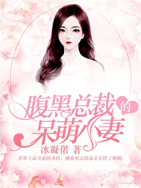 家有萌妻：总裁明目张胆偏爱她
