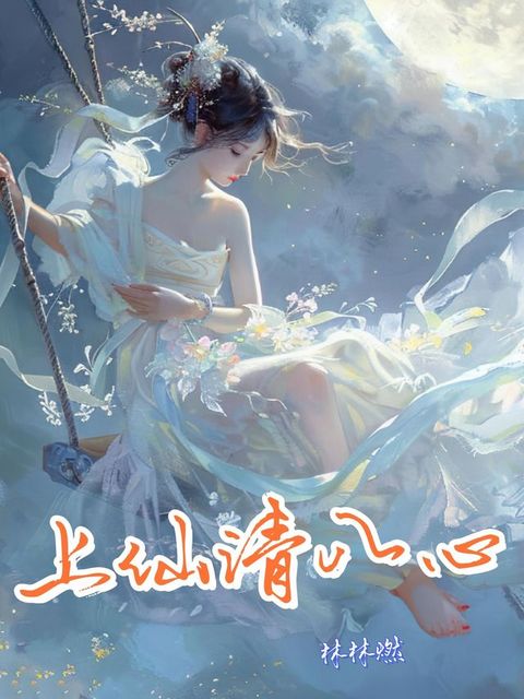 上仙请入心