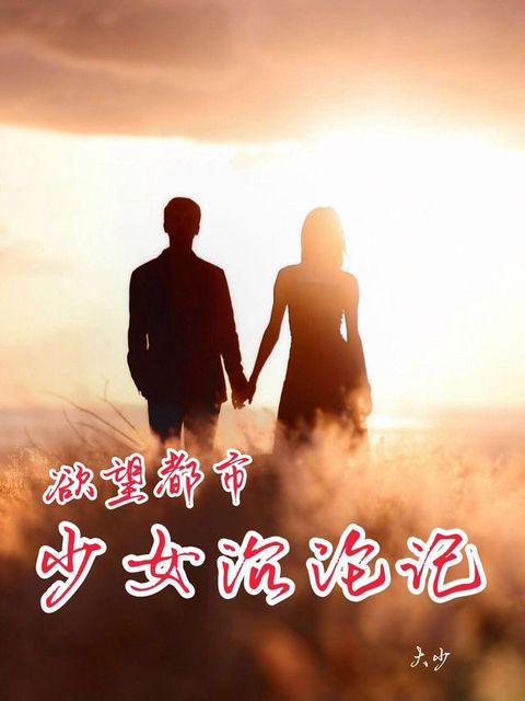 欲望都市：少女沉沦记