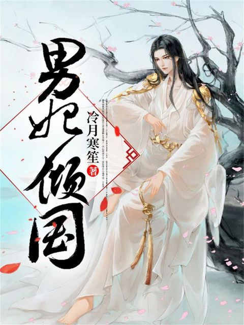 惊！魂穿成男宠，她在龙榻上懵了