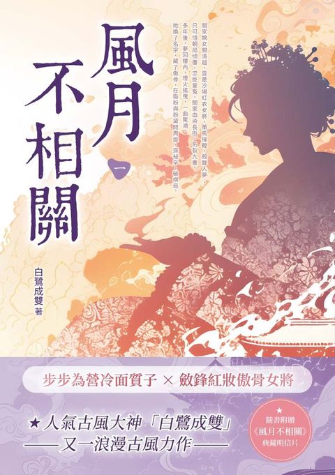 風月不相關（一）