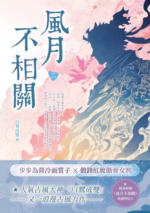 風月不相關（二）
