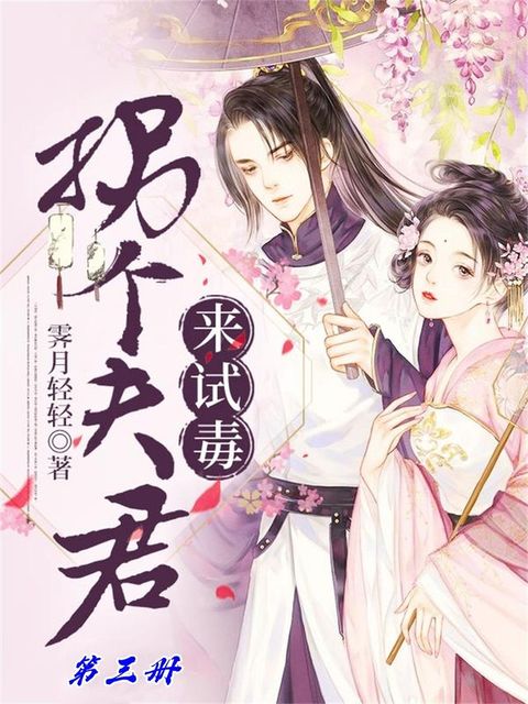 拐个冥王来试毒（第三册）