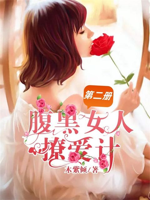 腹黑女人撩爱计（第二册）
