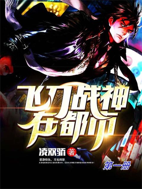 飞刀战神在都市（第一册）