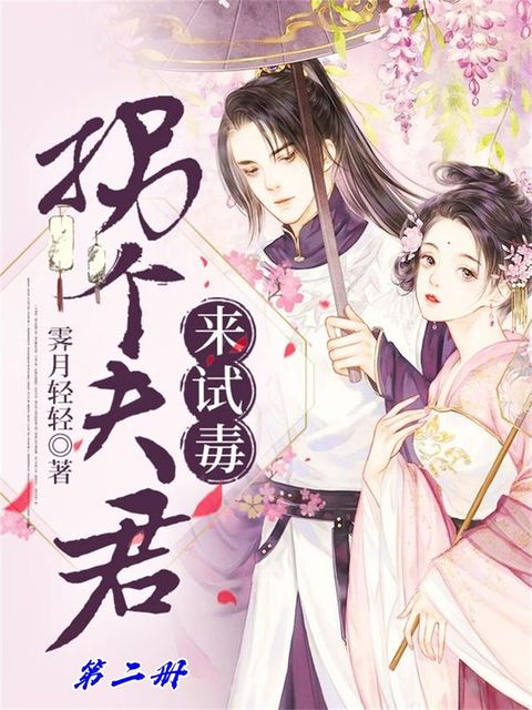 拐个冥王来试毒（第二册）