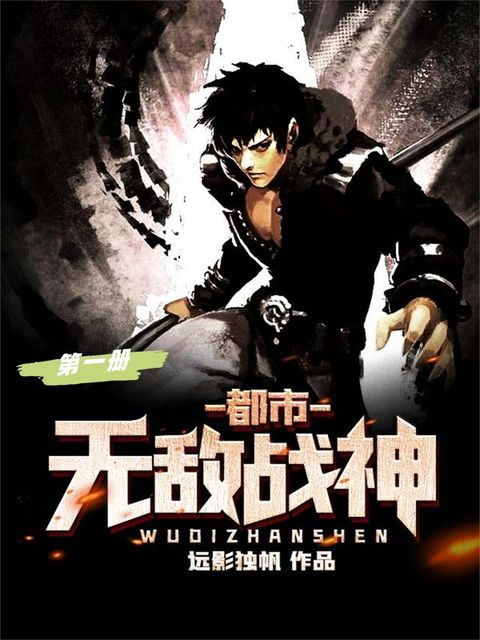 都市无敌战神（第一册）
