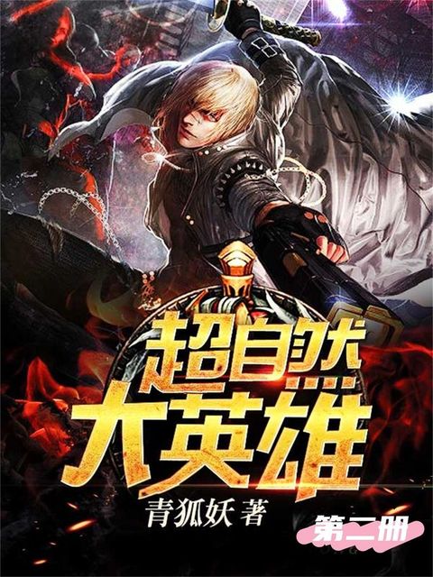 超自然大英雄（第二册）