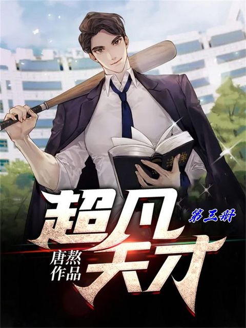 超凡天才（第三册）