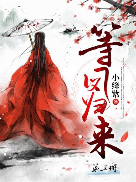 等凤归来（第三册）