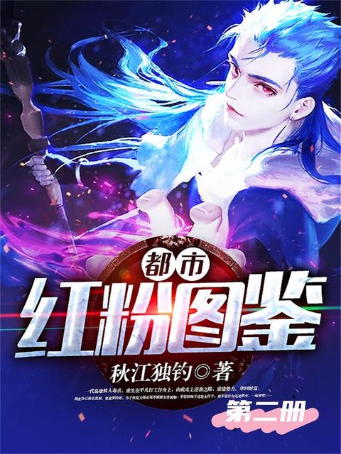都市红粉图鉴（第二册）
