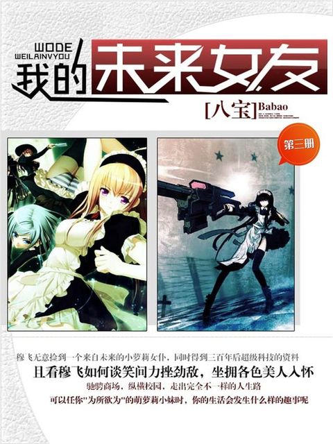 萌妹诱惑：我的未来女友（第三册）