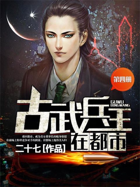 古武兵王在都市（第四册）