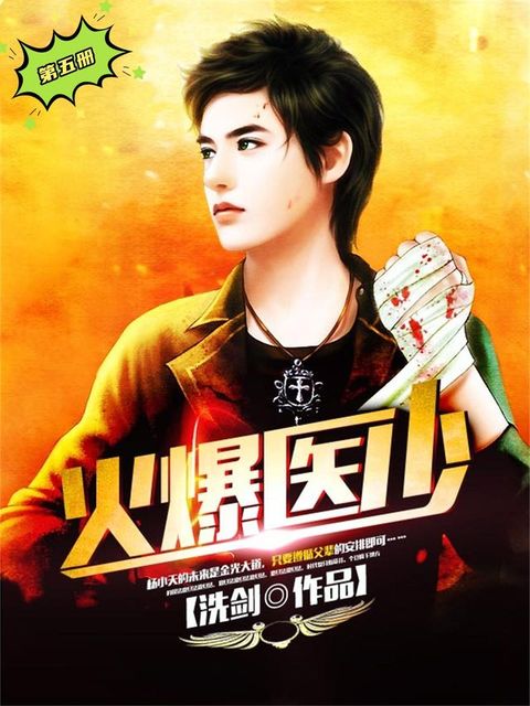 火爆医少（第五册）
