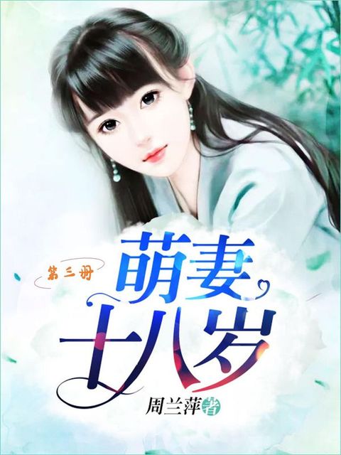 萌妻十八岁（第三册）