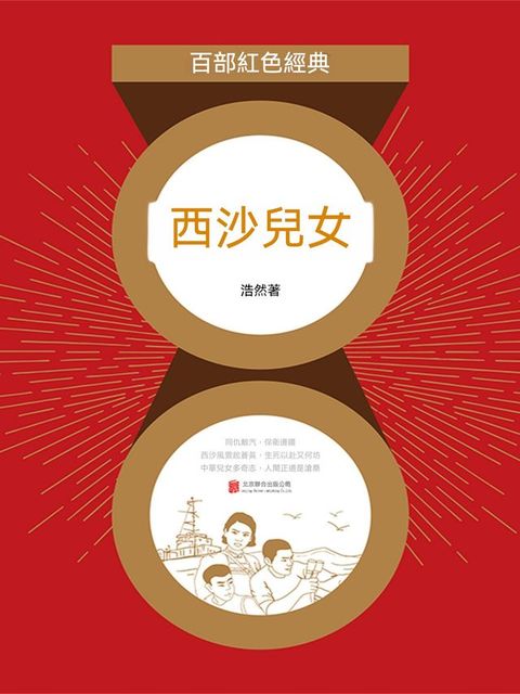 西沙兒女