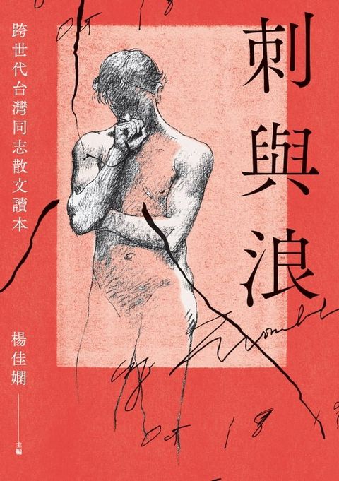 刺與浪：跨世代台灣同志散文讀本(Kobo/電子書)