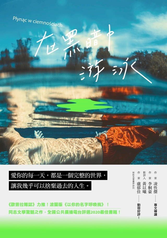  在黑暗中游泳(Kobo/電子書)