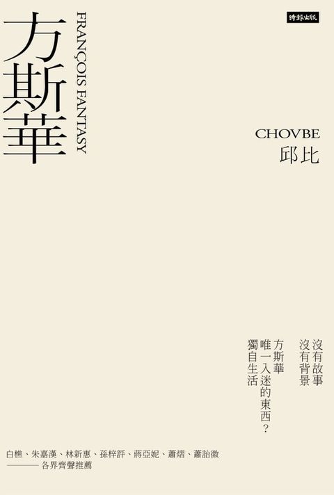 方斯華(Kobo/電子書)