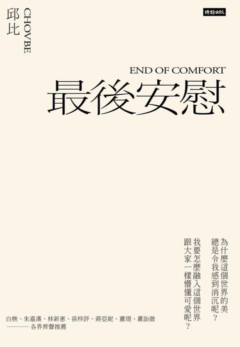 最後安慰（六週年全新增訂版）(Kobo/電子書)