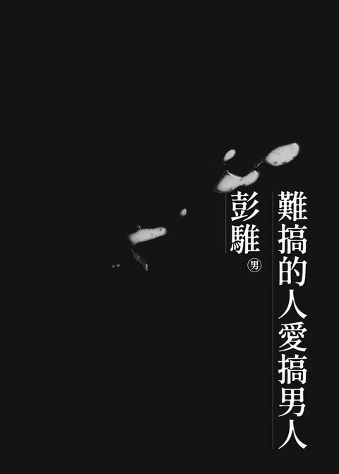 難搞的人愛搞男人(Kobo/電子書)