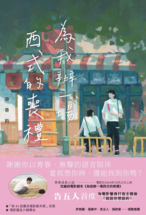 為我辦一場西式的喪禮(Kobo/電子書)