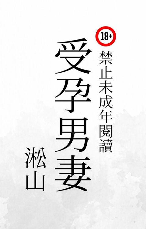 受孕男妻(Kobo/電子書)