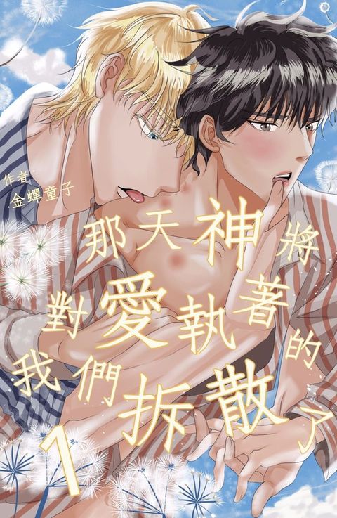 那天，神將對愛執著的我們拆散了1(Kobo/電子書)