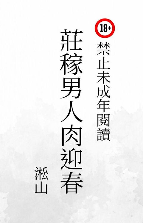 莊稼男人肉迎春(Kobo/電子書)