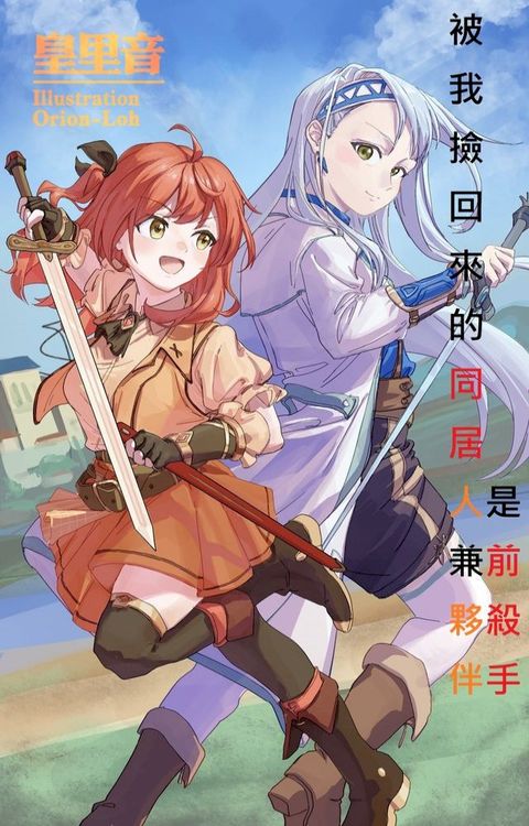 輕小說-被我撿回來的同居人兼夥伴是前殺手(Kobo/電子書)