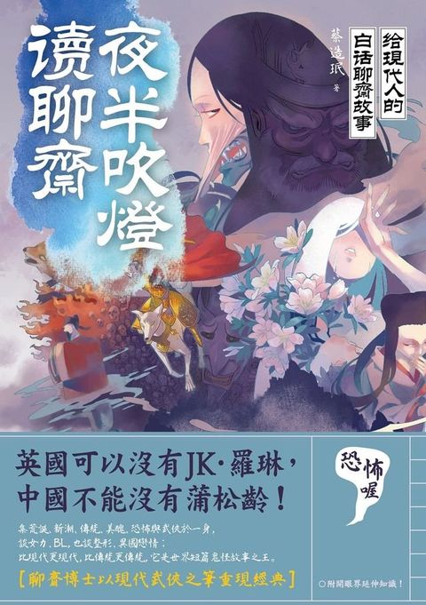 夜半吹燈，讀聊齋：給現代人的白話聊齋故事(Kobo/電子書)