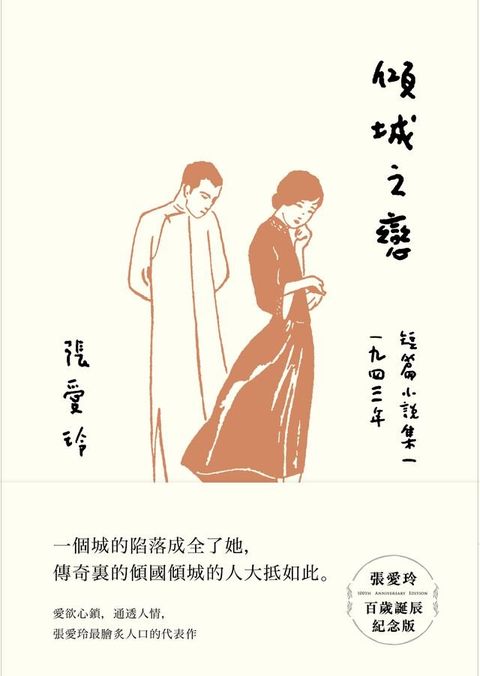 傾城之戀【張愛玲百歲誕辰紀念版】：短篇小說集一　1943年(Kobo/電子書)